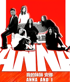 话剧《我的妹妹安娜》宣传及排练照片图片