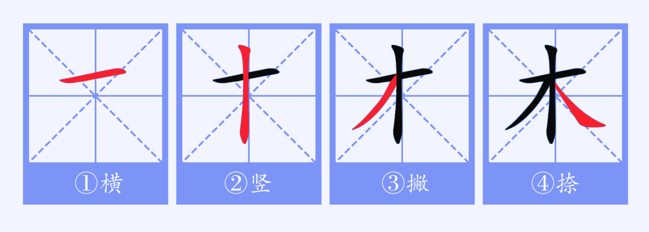 木（汉语文字）_百度百科