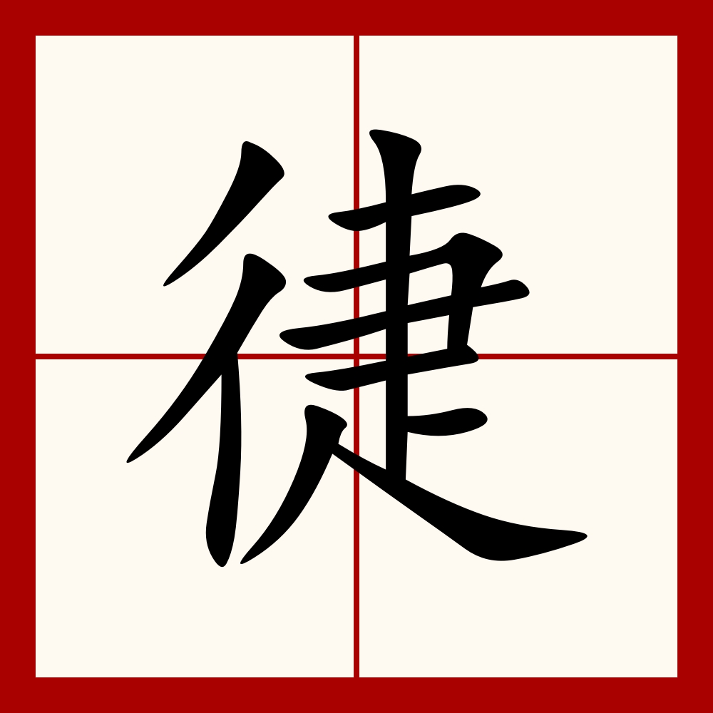 会意兼形声字,从彳从疌,疌亦声,"彳"为行走,"疌"为捷省,意思为快,合