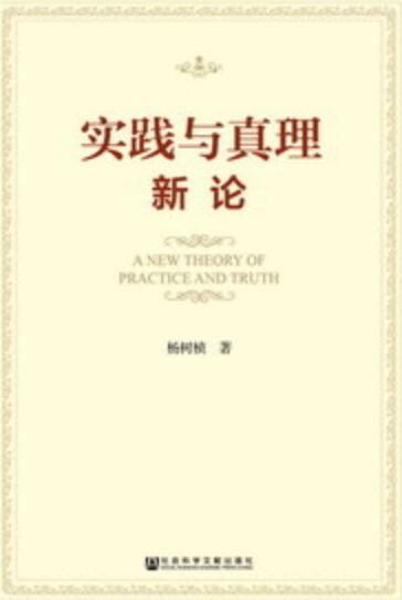 ="gn4y0mwsnt">《实践与真理新论》是2015年出版的图书,作者是杨树桢