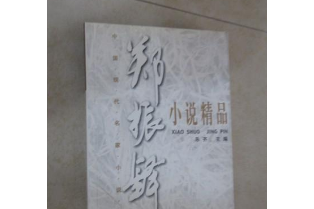 郑振铎小说精品