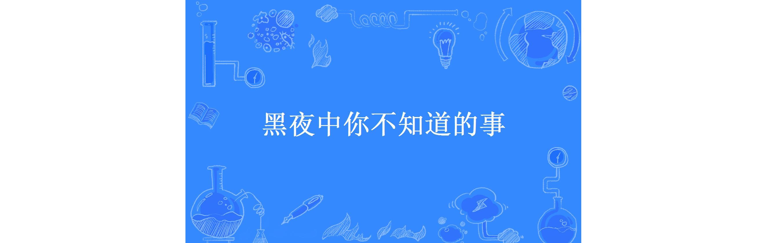 黑夜中你不知道的事