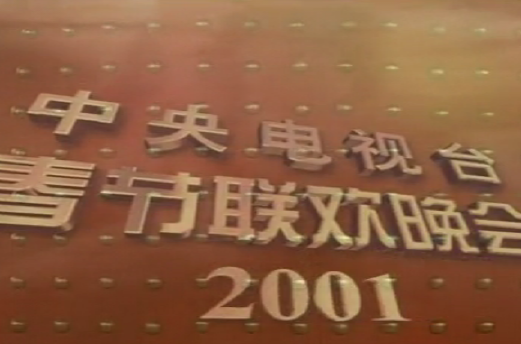 春节联欢晚会2001