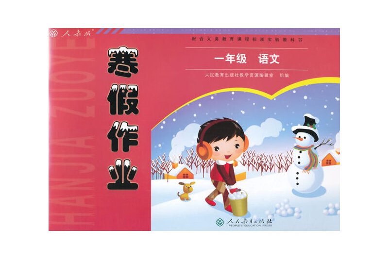配合义务教育课程标准实验教科书寒假作业一年级语文