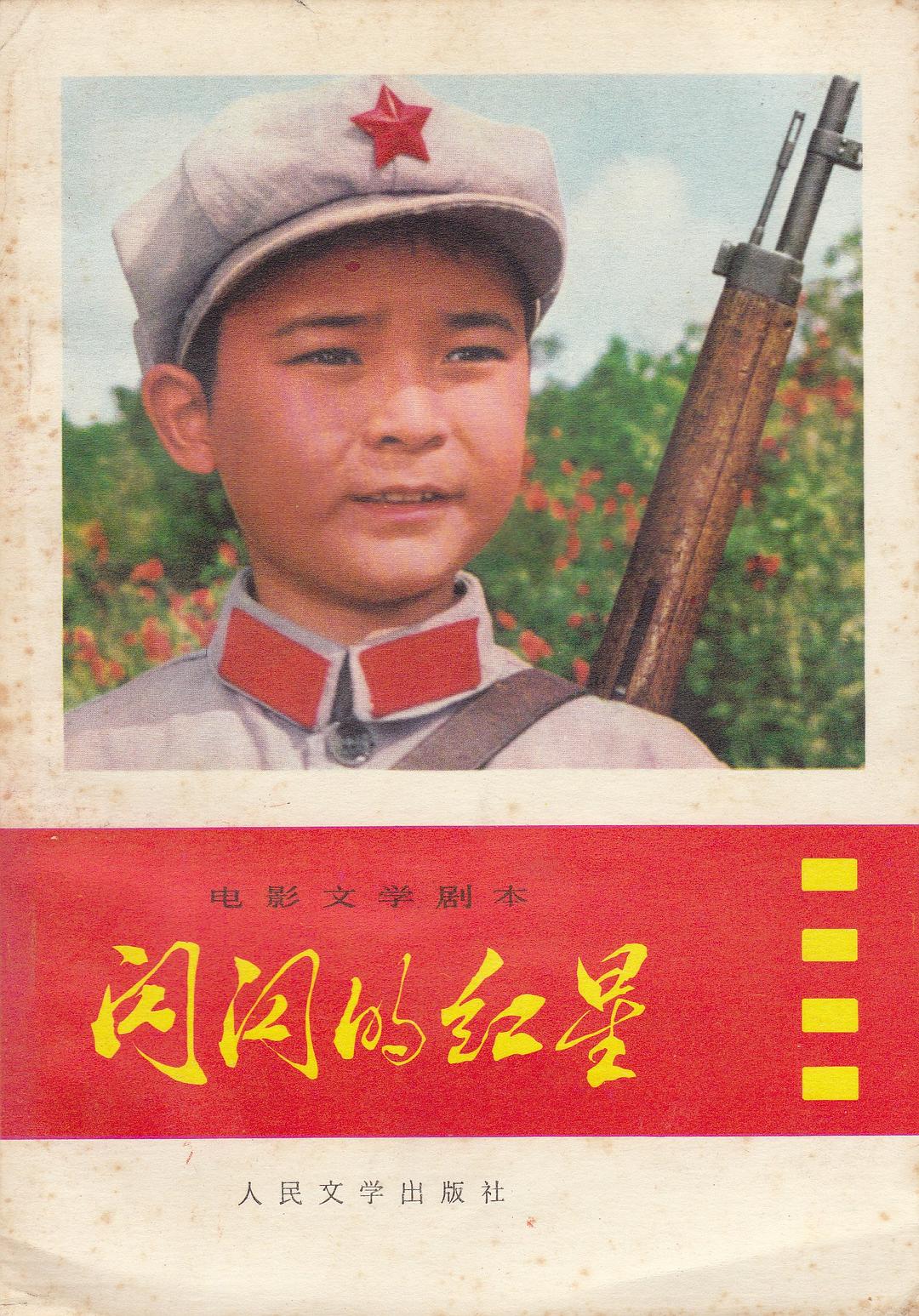 闪闪的红星