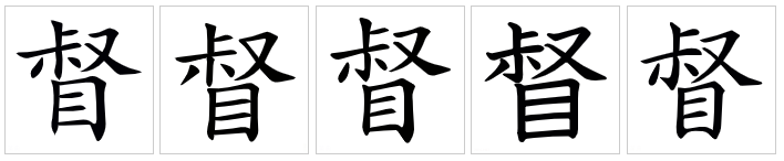 督（汉字）_百度百科