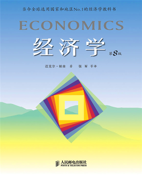 经济学(第8版)