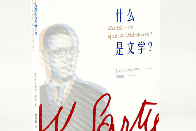 萨特代表作:什么是文学?