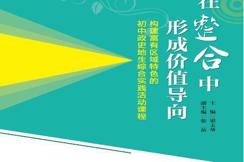 在整合中形成价值导向:构建富有区域特色的初中政史地生综合实践活动
