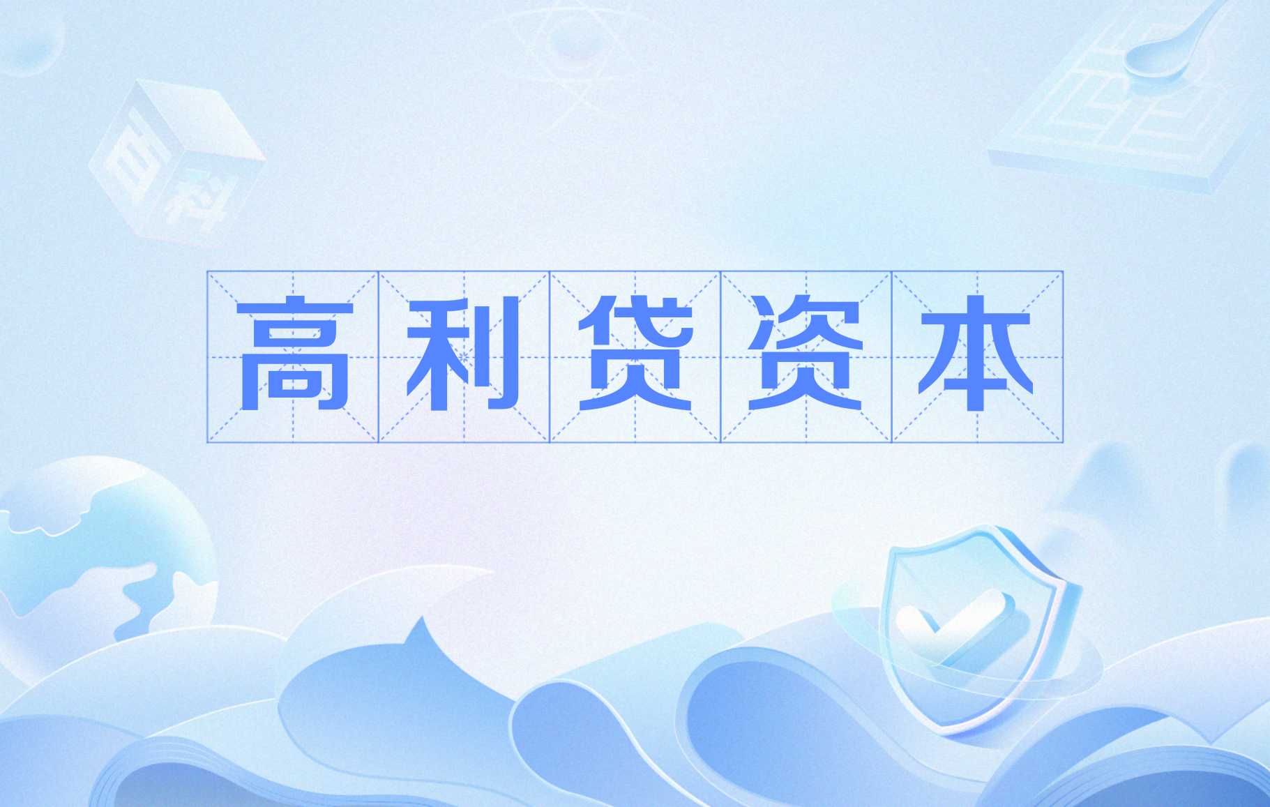 哪种算高利贷(那些是高利贷款)