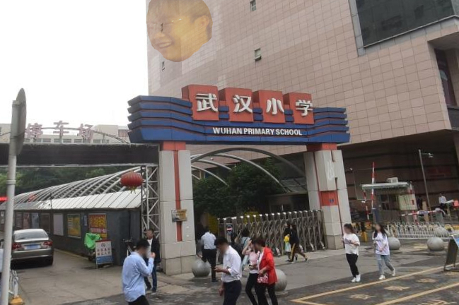 武汉小学