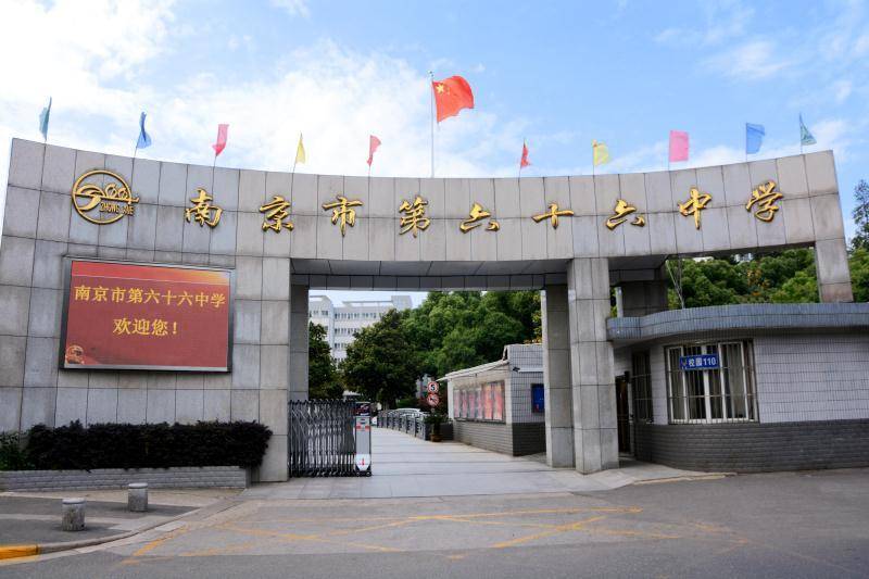 南京市第六中学