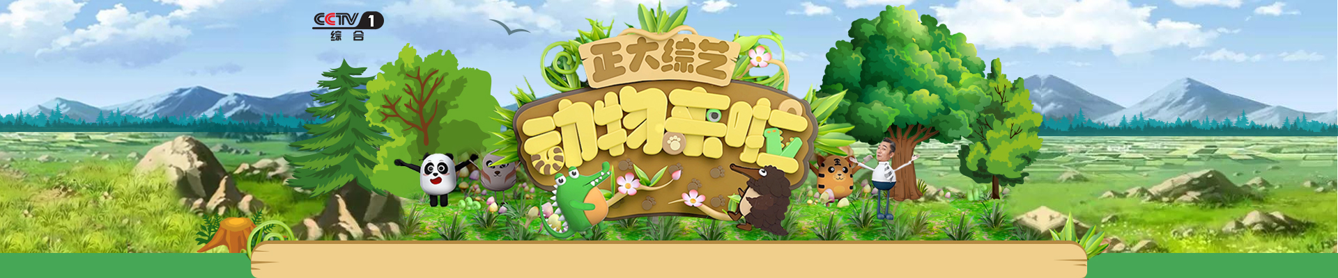 正大综艺动物来啦