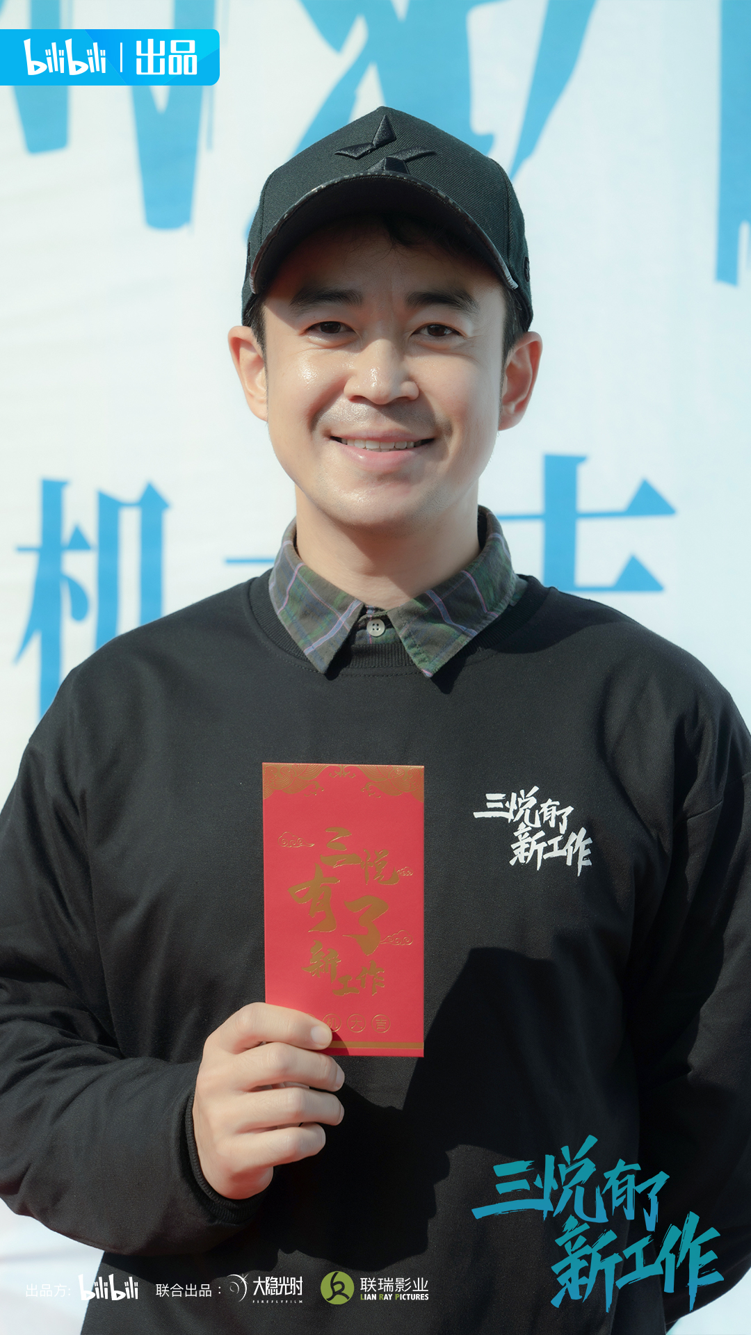 有了新工作》是由哔哩哔哩出品,大隐光时,联瑞影业联合出品,李漠执导