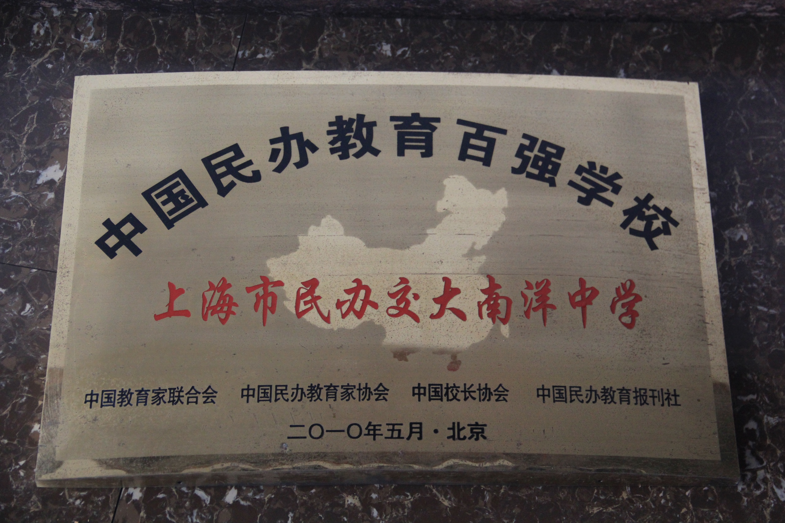 上海市民办交大南洋中学