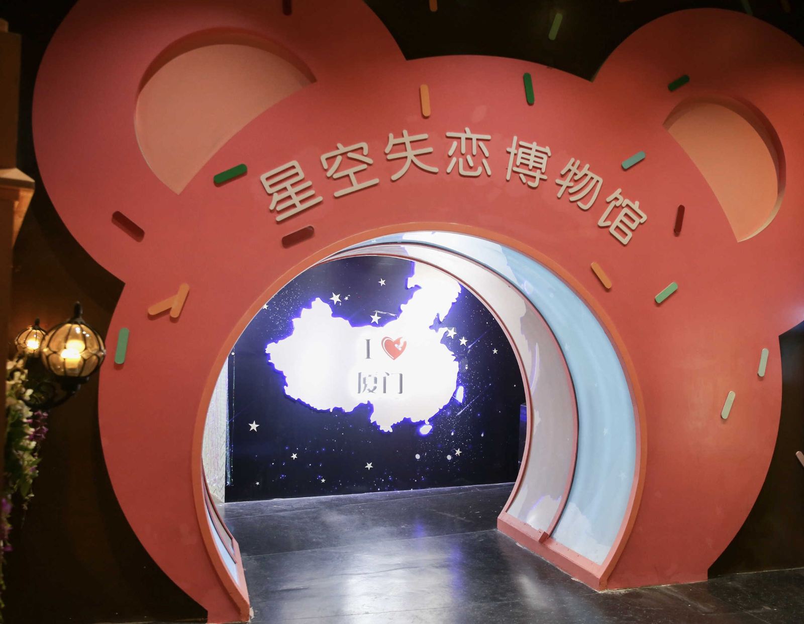 星空失恋博物馆
