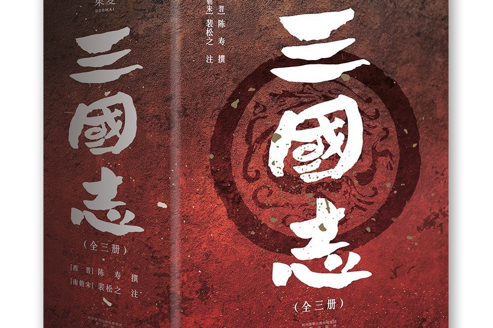 三国志·吴书