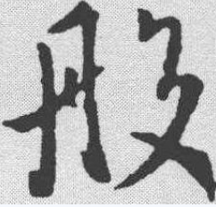  p>般(读作bān,bō,pán)是汉字通用规范一级字( a target="_blank"