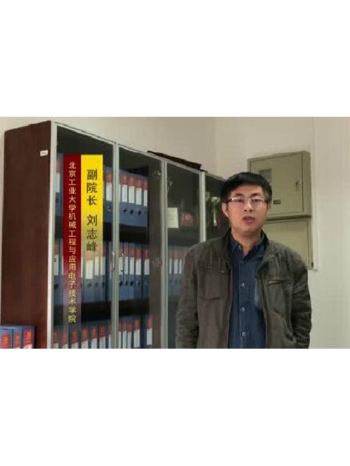 刘志峰,男,工学博士, a target="_blank" href="/item/北京工业大学