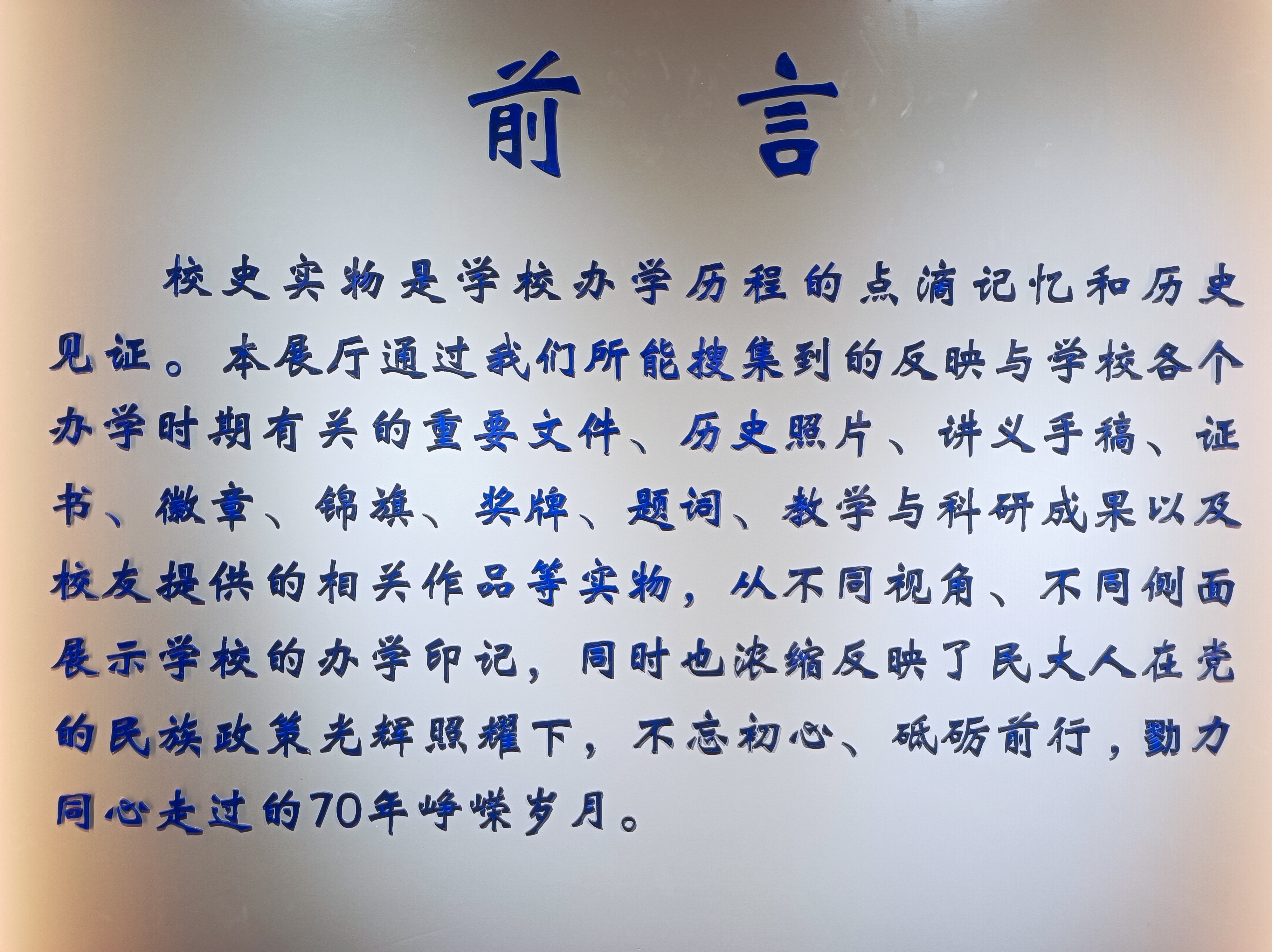 西北民族大学校史馆