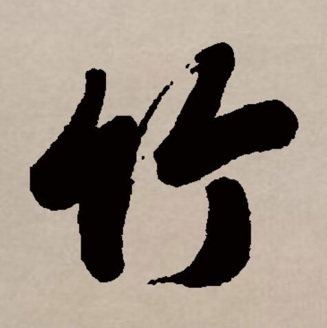 此字始见于商代甲骨文,其古字形像下垂的竹叶,本义就是竹子.