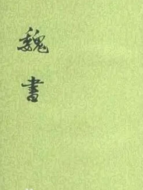 魏收_百度百科