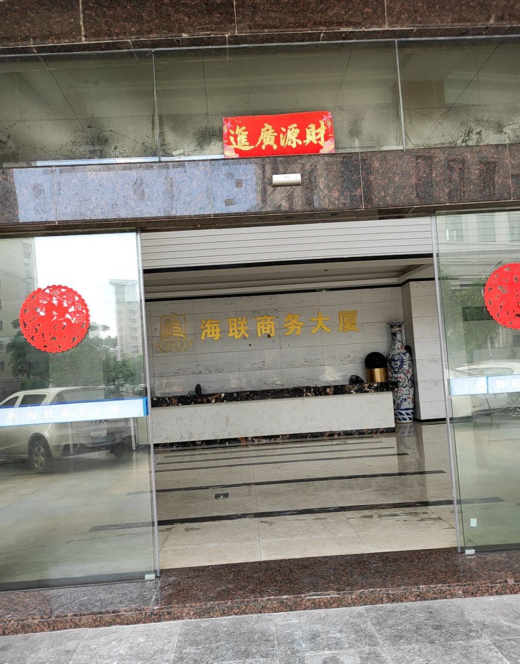 海联商务大厦