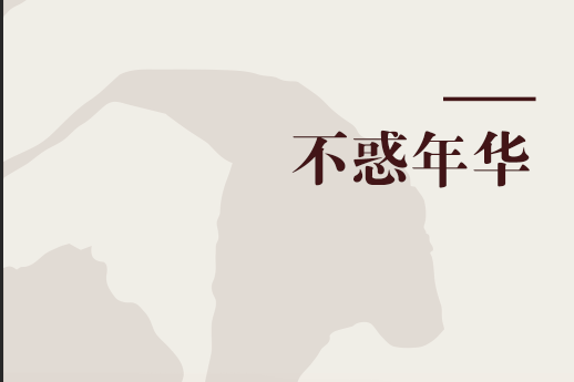 不惑年华