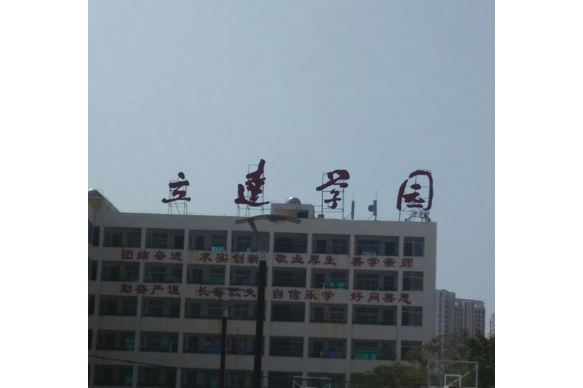 海南立达学园