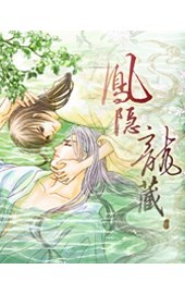 凤隐龙藏(下)