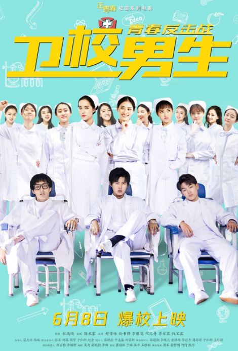 卫校男生:青春反击战