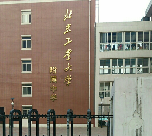  p> a target="_blank" href="/item/北京工业大学附属中学/3953488"