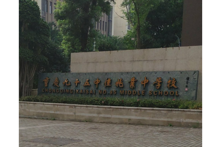 重庆市大渡口区九十五中佳兆业中学校