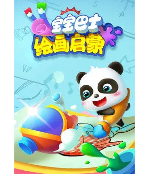 宝宝巴士绘画启蒙