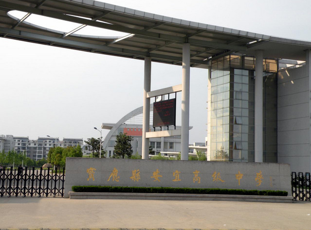 宝应县安宜高级中学