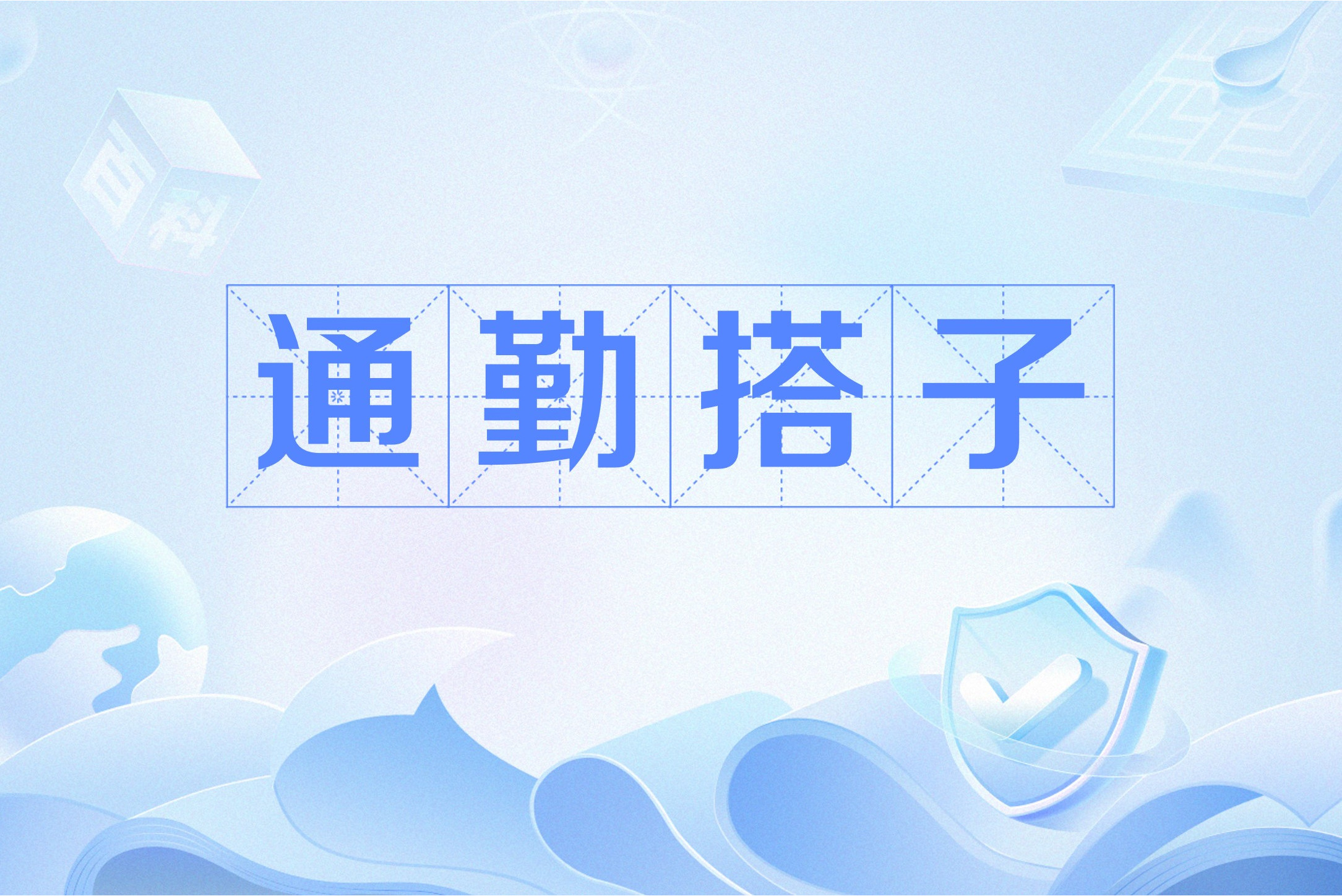 通勤快乐=通勤快乐动漫jam