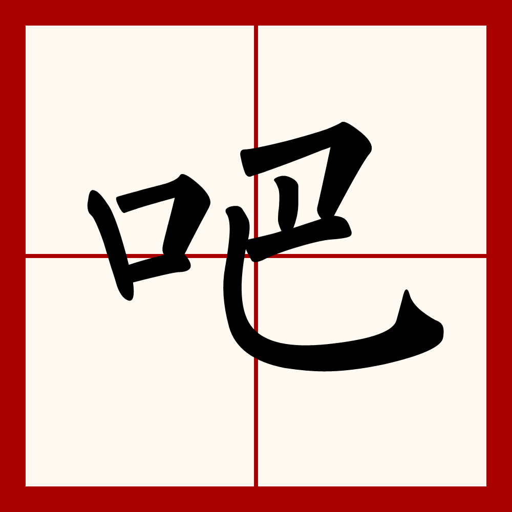 吧字百科配图 吧