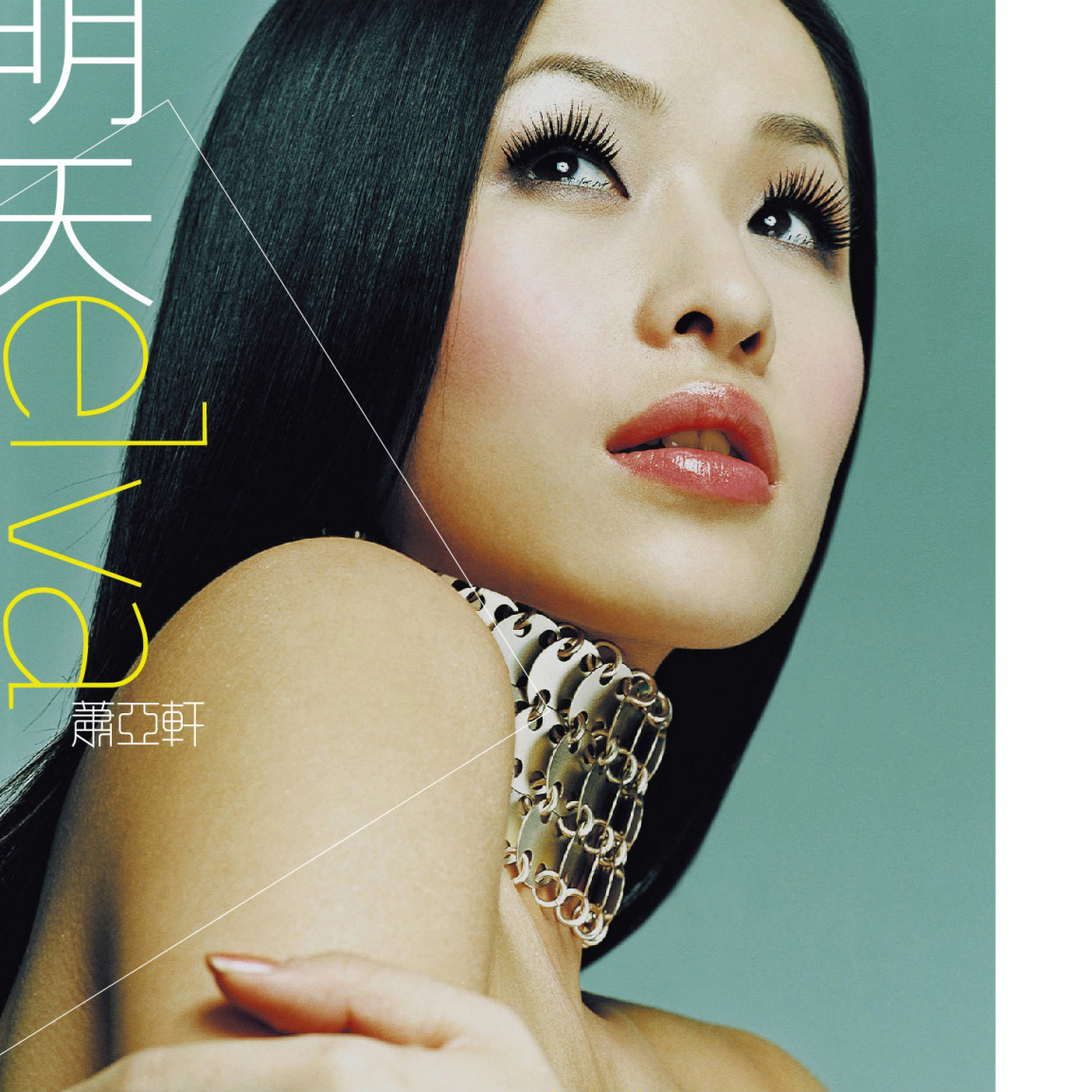 elva hsiao),1979年8月24日出生于台湾省桃园市,中国台湾流行乐女歌手