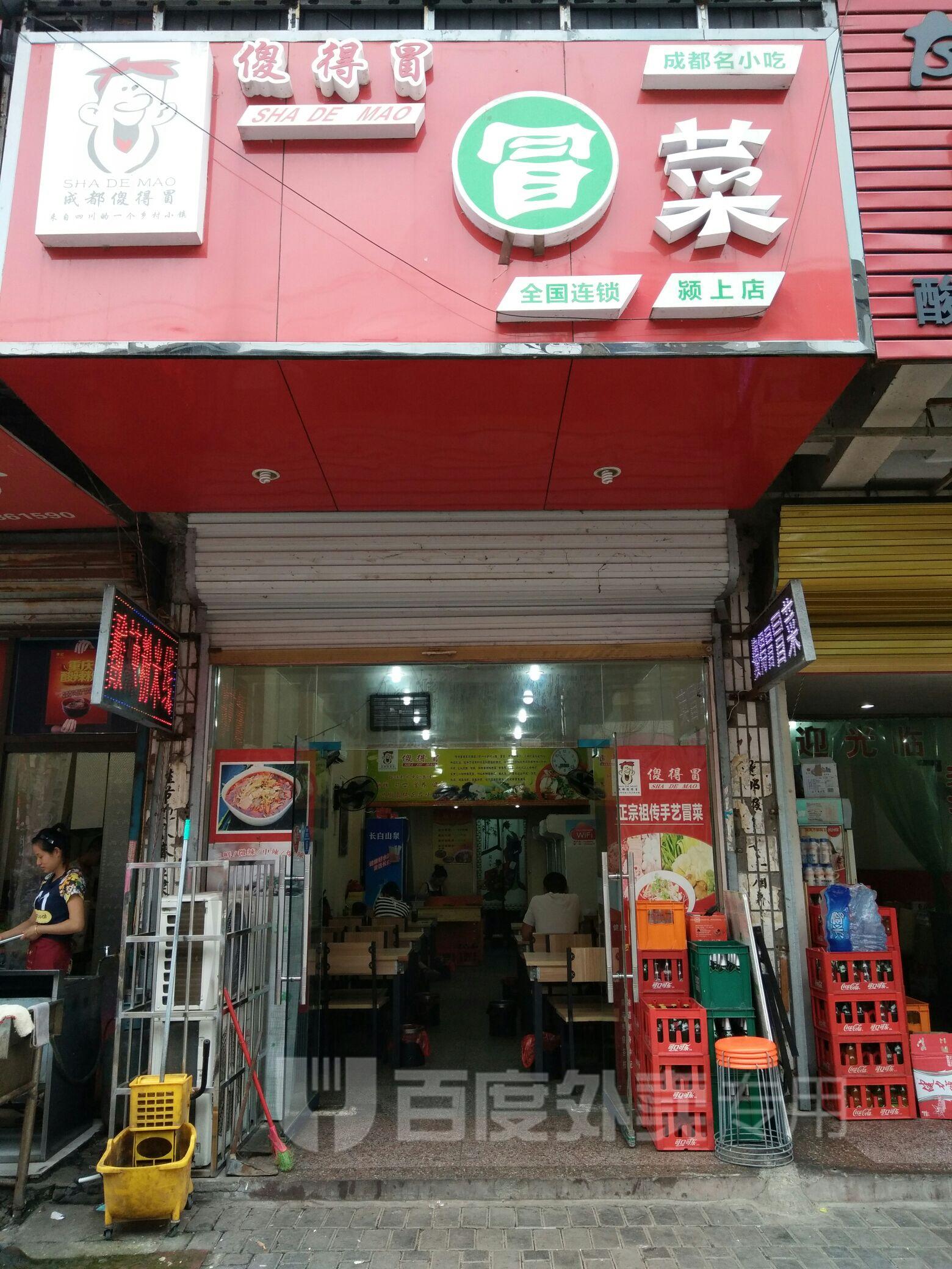 傻得冒冒菜(乐活城店)