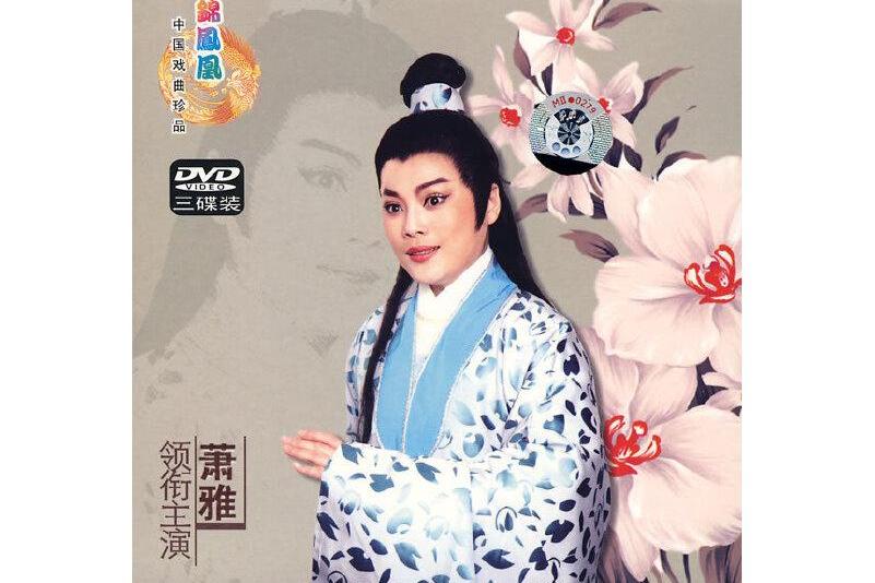 何文秀传奇
