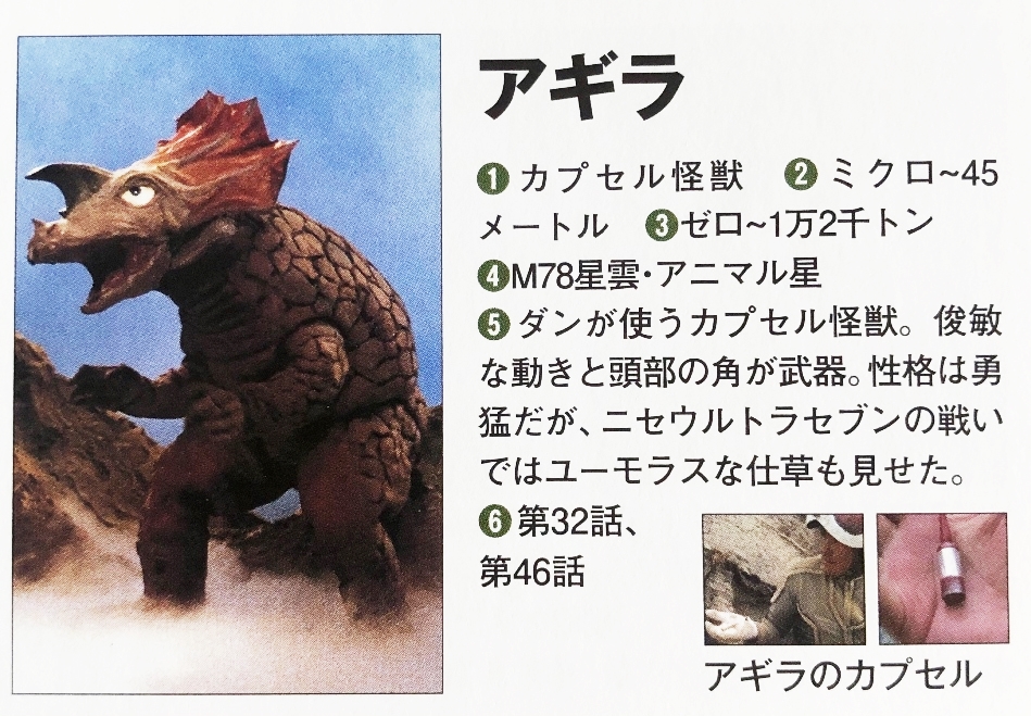 data-lemmaid="4953562">胶囊怪兽 /a>之一,敏捷怪兽阿基拉,样子