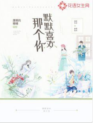 默默喜欢那个你