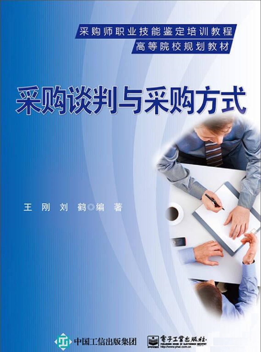 采购谈判与采购方式