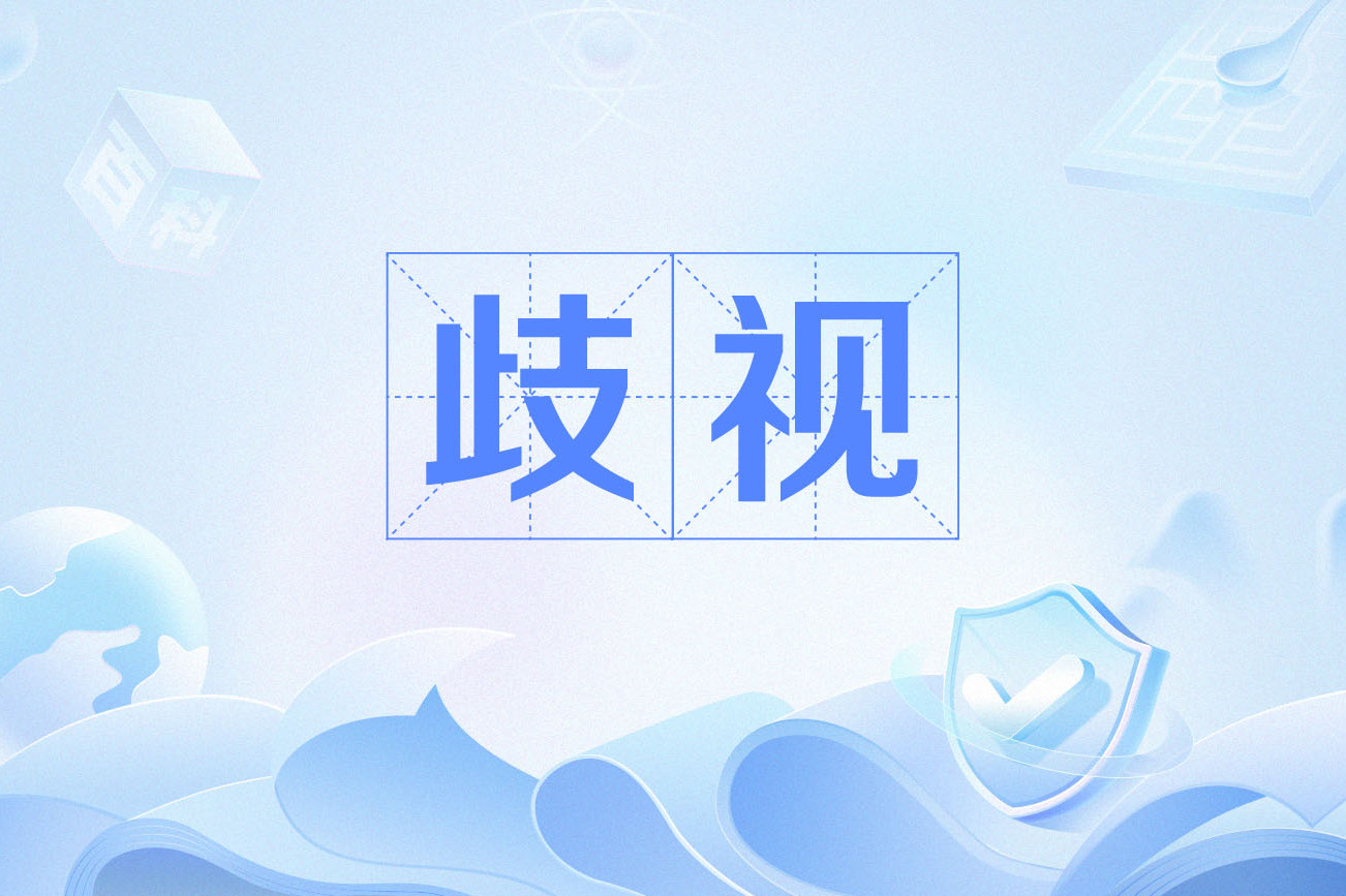 歧视