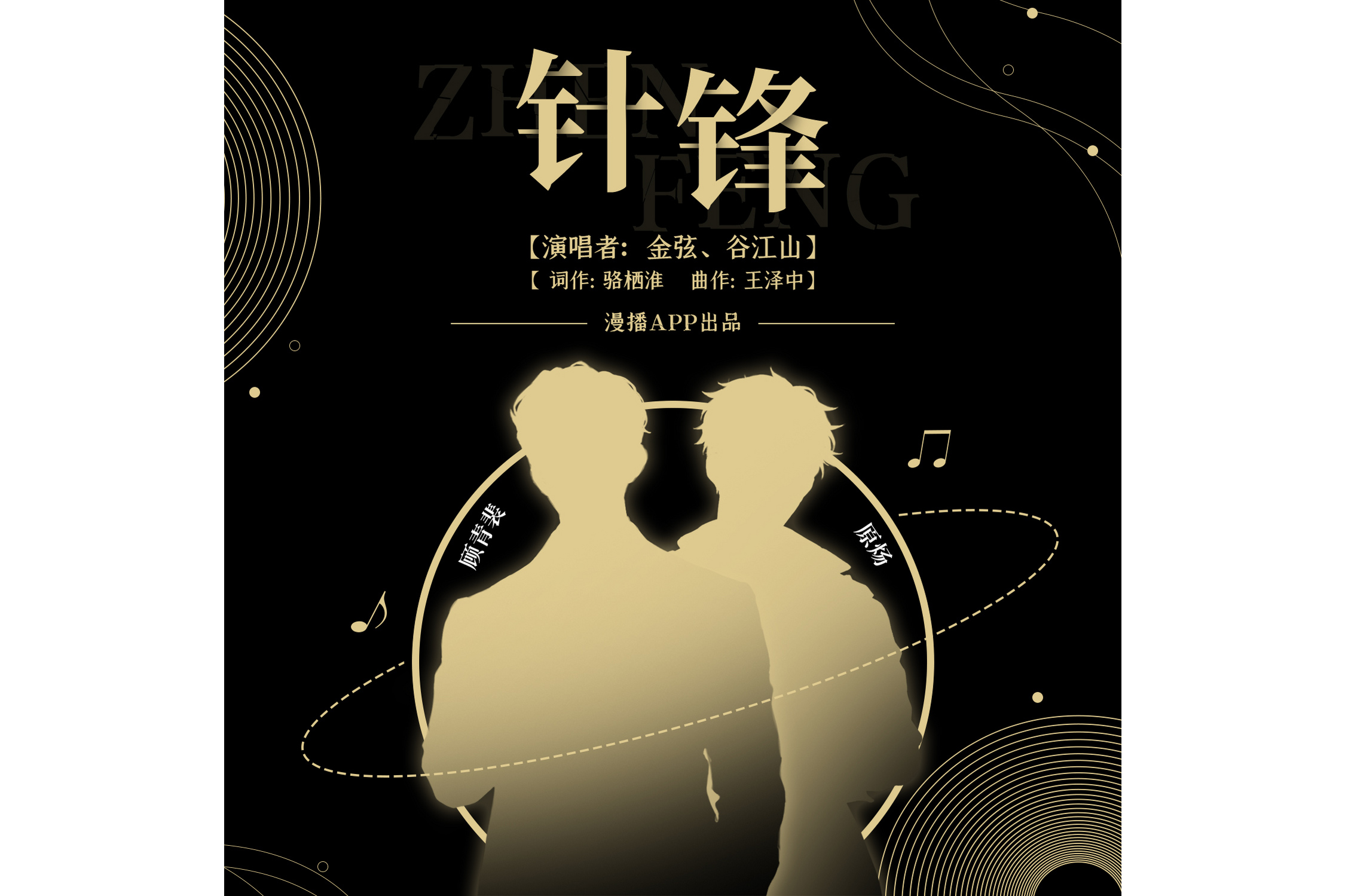 data-lemmaid="54939074">克拉漫播 /a>app出品,为广播剧《针锋对决》