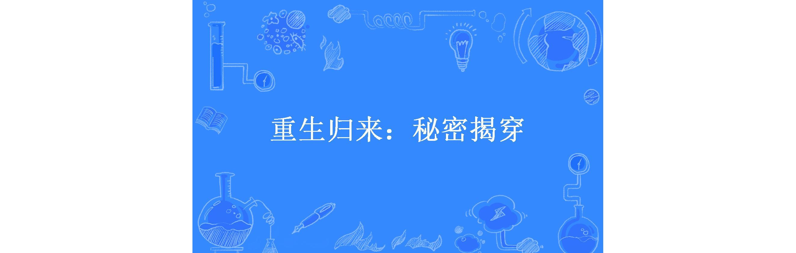重生归来:秘密揭穿