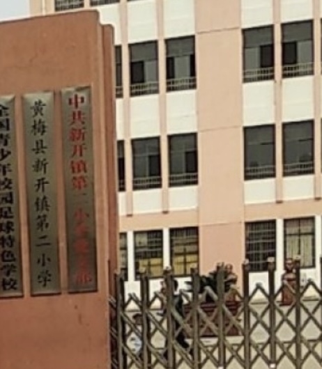 黄梅县新开镇第二小学