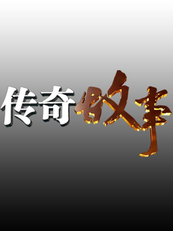 传奇故事2024