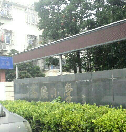 湖州市南浔镇马腰小学,创建于1936年,位于