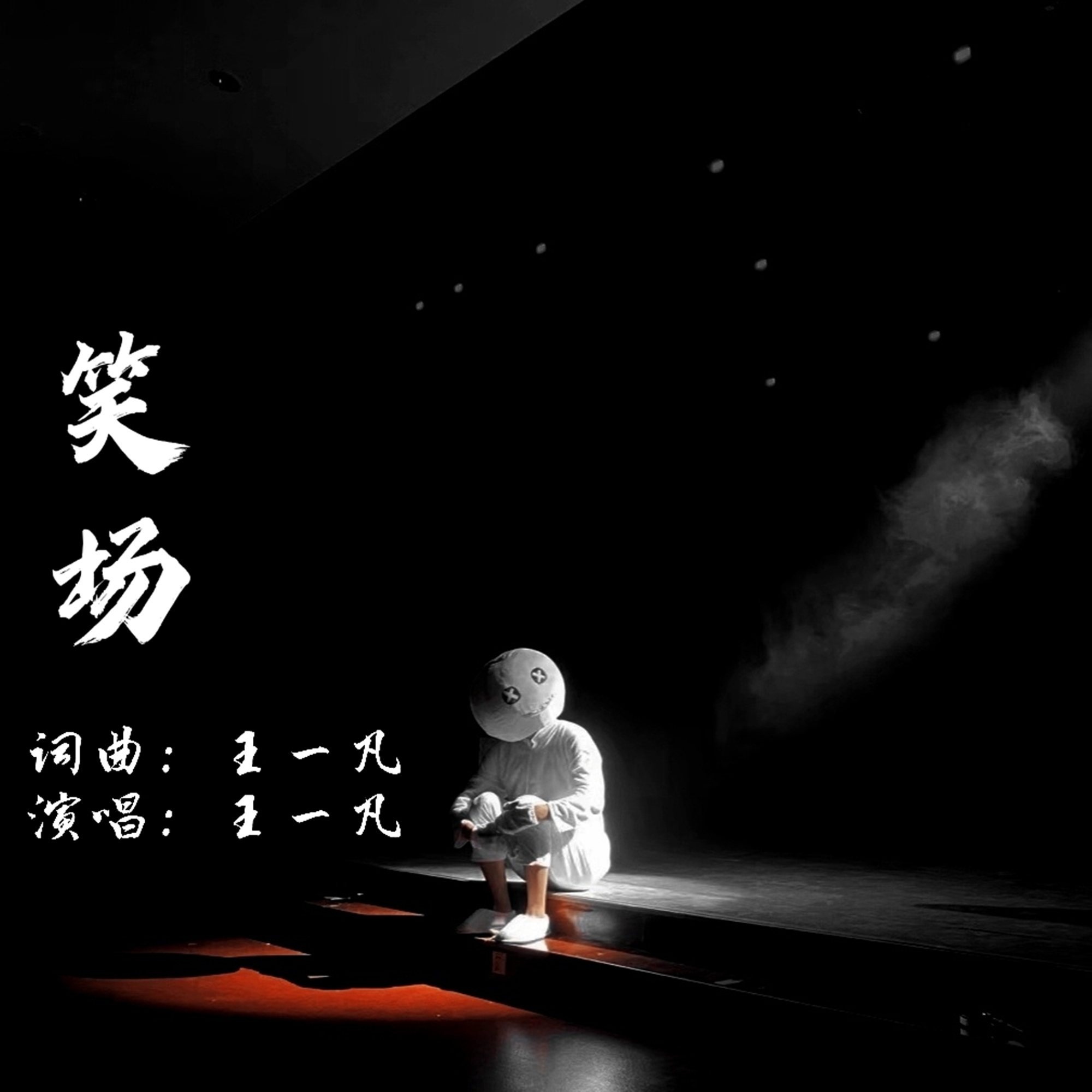  p>《笑场》歌曲是由王一凡作曲作词,王一凡演唱的一首歌.